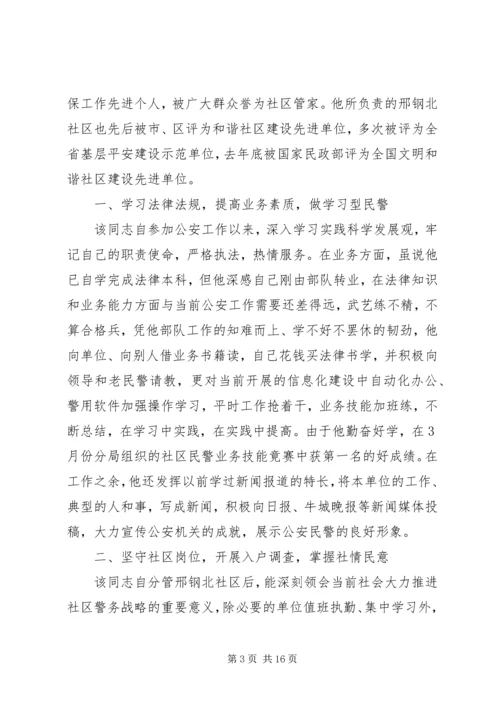 关于公安民警事迹材料优秀范文3篇.docx