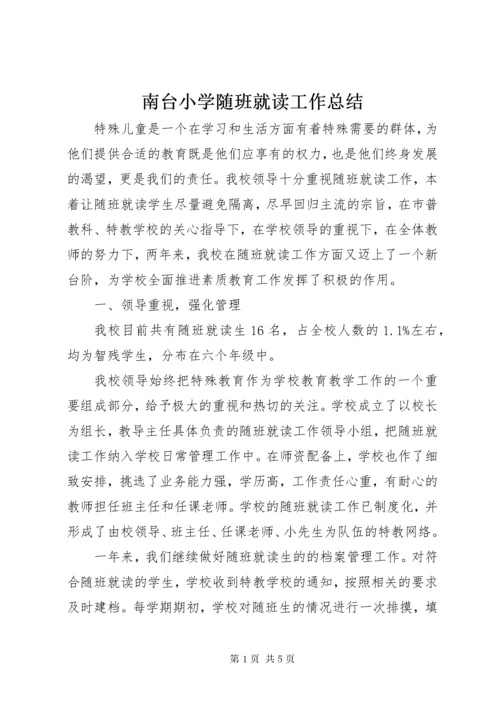 南台小学随班就读工作总结.docx
