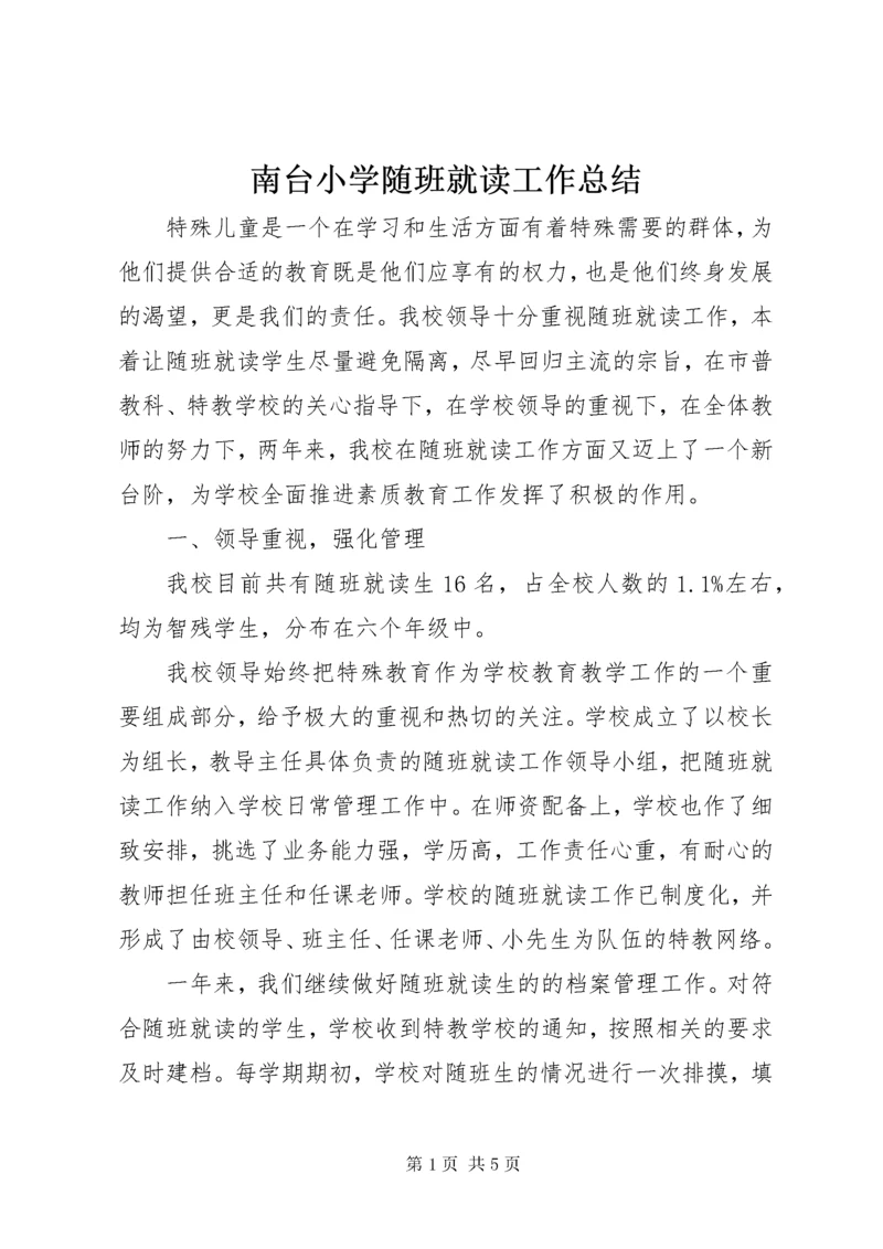 南台小学随班就读工作总结.docx