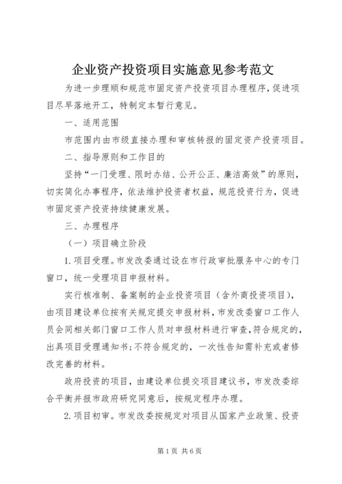 企业资产投资项目实施意见参考范文.docx