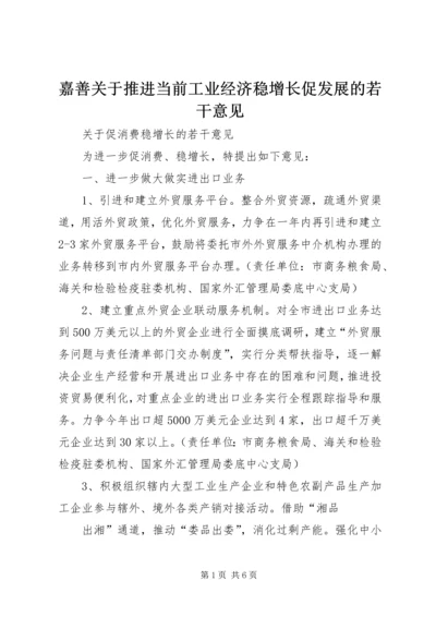 嘉善关于推进当前工业经济稳增长促发展的若干意见 (2).docx