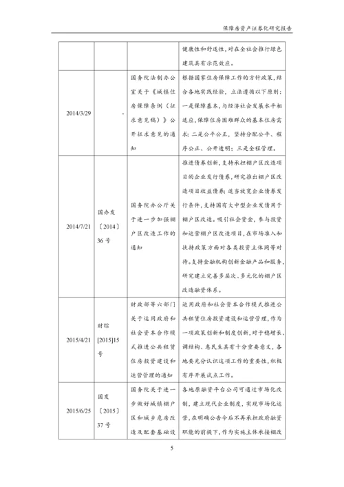 保障房资产证券化研究报告.docx