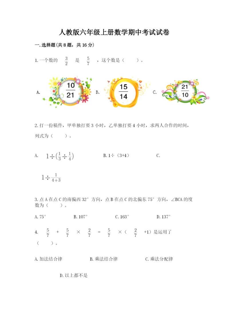 人教版六年级上册数学期中考试试卷【b卷】.docx