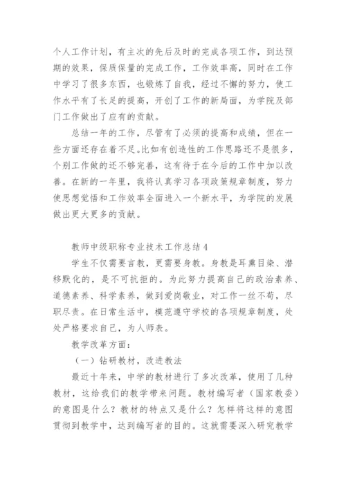 教师中级职称专业技术工作总结.docx