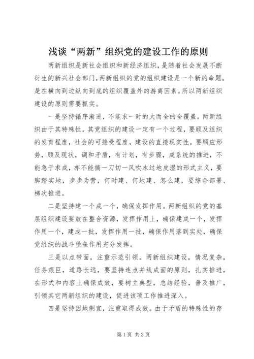 浅谈“两新”组织党的建设工作的原则 (2).docx