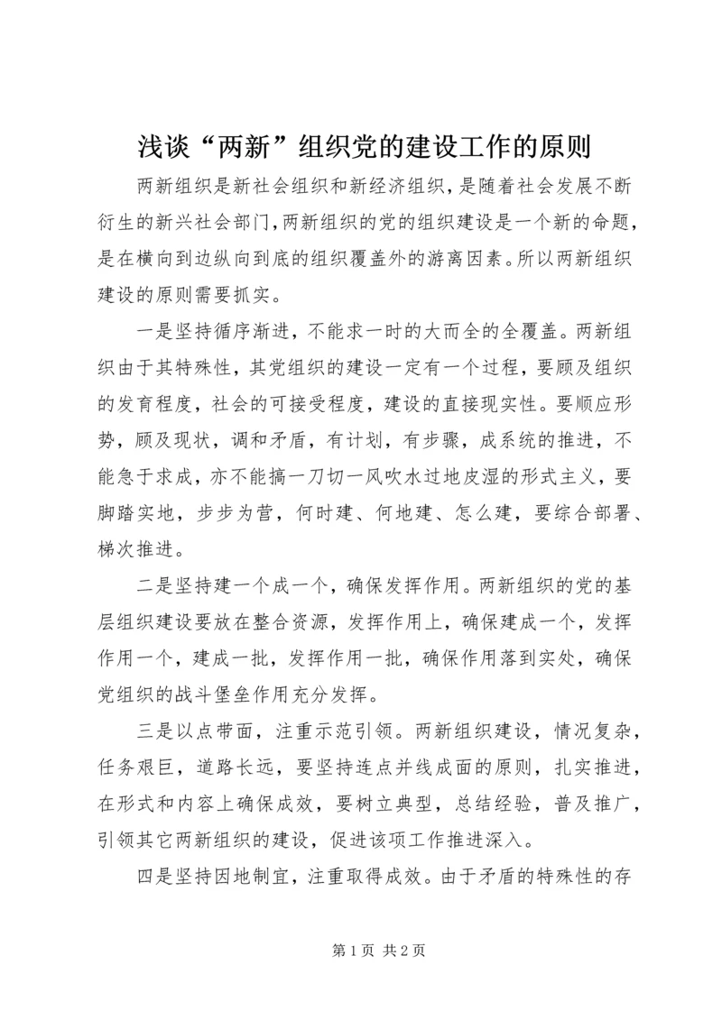浅谈“两新”组织党的建设工作的原则 (2).docx