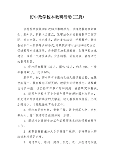 初中数学校本教研活动(三篇).docx