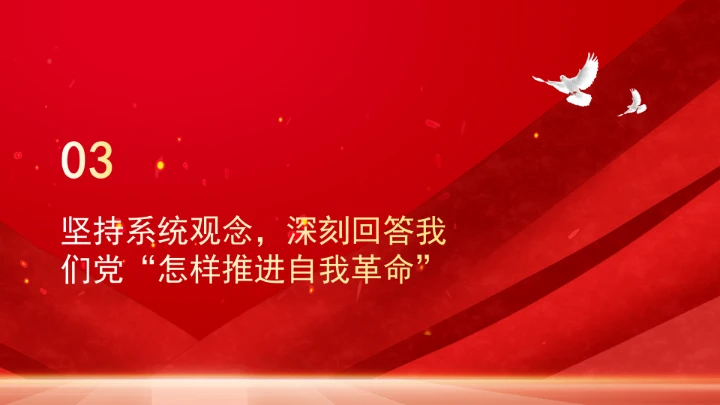深刻把握重要领导关于党的自我革命的重要思想的核心要义ppt课件