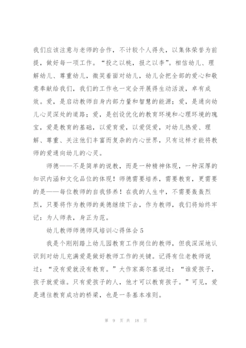 幼儿教师师德师风培训心得体会.docx