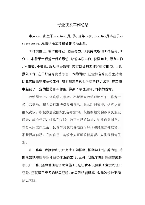 结构工程中级职称专业技术工作总结