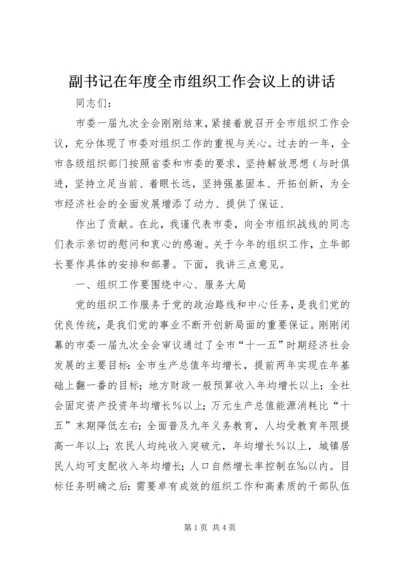 副书记在年度全市组织工作会议上的讲话 (4).docx