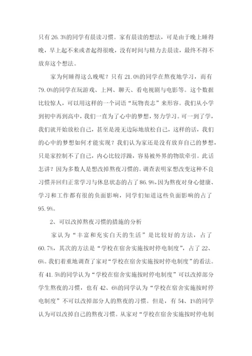 大学生熬夜的实践报告.docx
