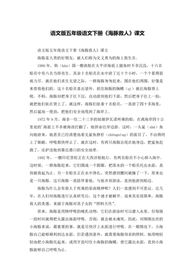 语文版五年级语文下册《海豚救人》课文.docx