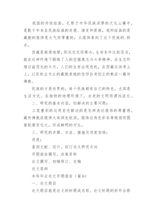 本科毕业论文开题报告（模板15篇）.docx