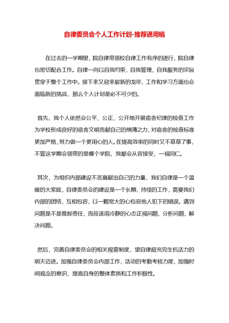 自律委员会个人工作计划