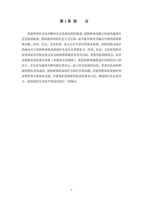 论弱势群体的法律保护