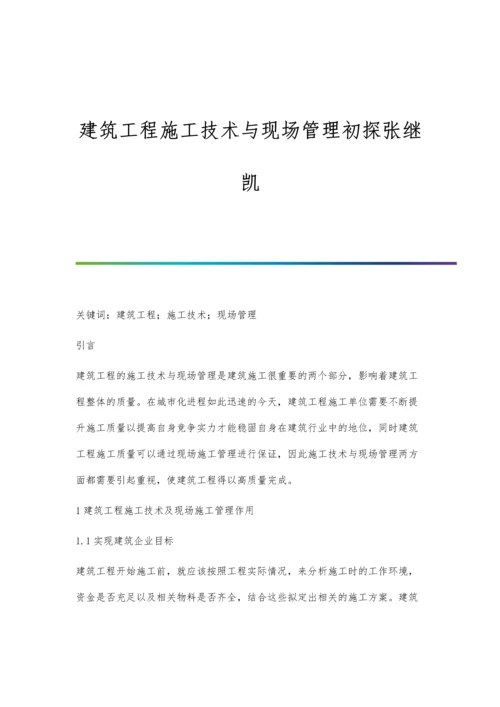 建筑工程施工技术与现场管理初探张继凯.docx
