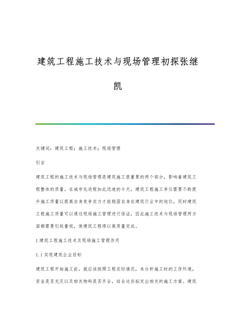建筑工程施工技术与现场管理初探张继凯.docx
