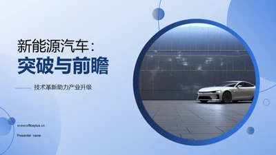 新能源汽车：突破与前瞻