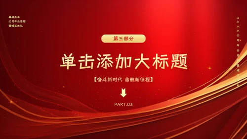 红色大气公司企业年会总结暨颁奖典礼晚会PPT