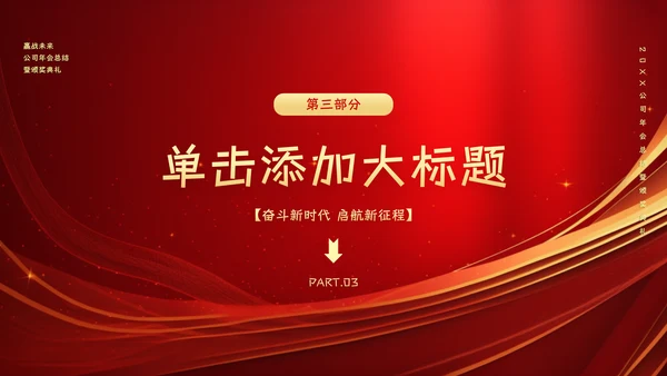 红色大气公司企业年会总结暨颁奖典礼晚会PPT