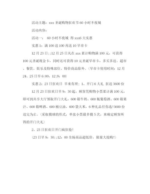 精编之各种圣诞节策划方案范文.docx
