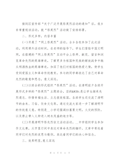 清明祭英烈团日活动总结2022.docx