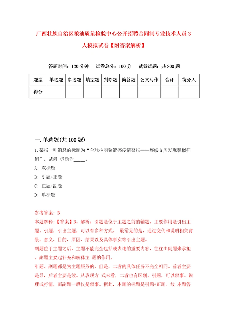 广西壮族自治区粮油质量检验中心公开招聘合同制专业技术人员3人模拟试卷附答案解析9