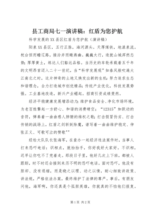 县工商局七一演讲稿：红盾为您护航 (3).docx