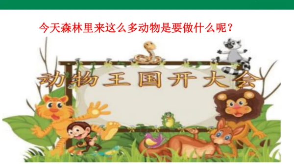 1６　动物王国开大会