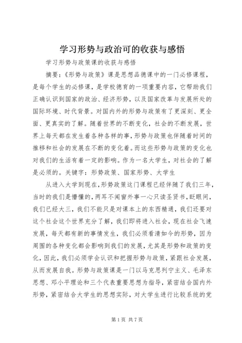 学习形势与政治可的收获与感悟.docx