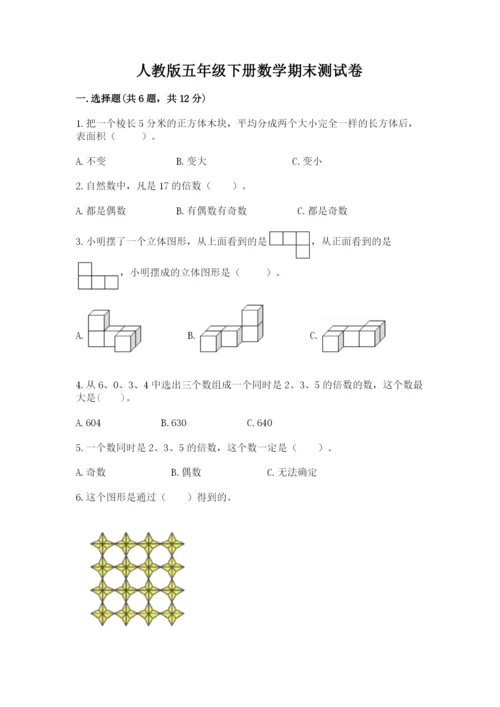 人教版五年级下册数学期末测试卷精品（黄金题型）.docx