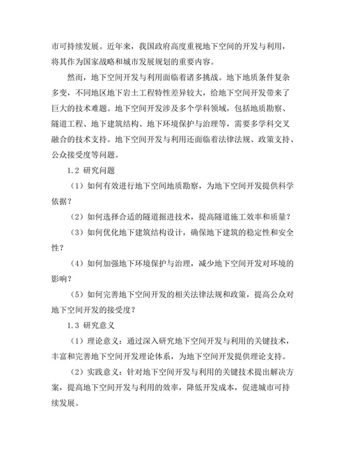 地下空间开发与利用技术研究