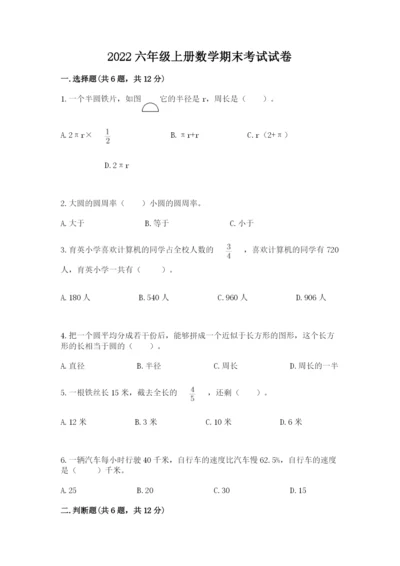 2022六年级上册数学期末考试试卷精品【必刷】.docx