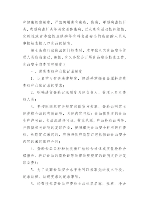 食品安全自查管理制度_2.docx