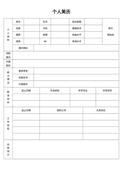 个人word表格简历模板