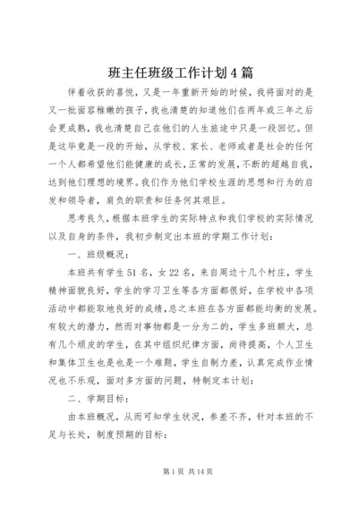 班主任班级工作计划4篇.docx