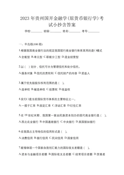 2023年贵州国开金融学(原货币银行学)考试小抄含答案.docx