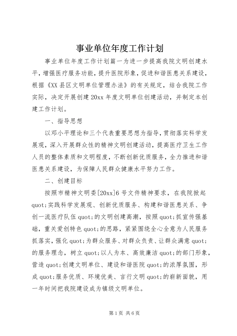 事业单位年度工作计划.docx