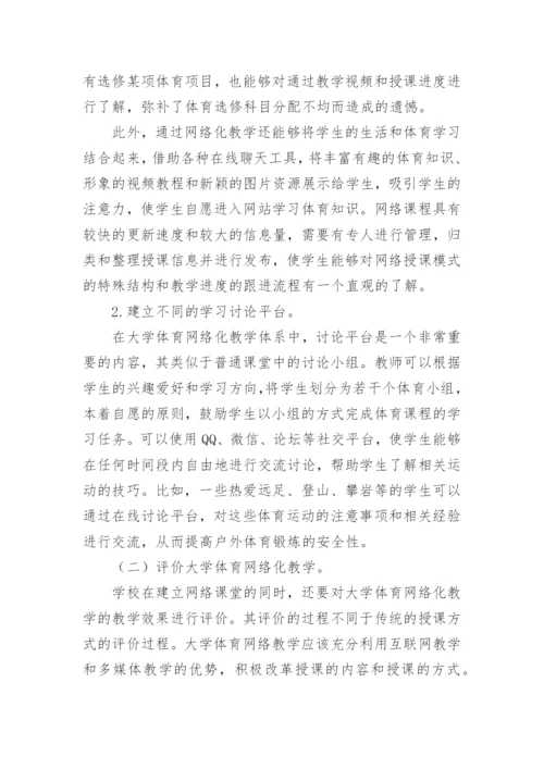 高校体育网络化教学的过程与管理的论文.docx