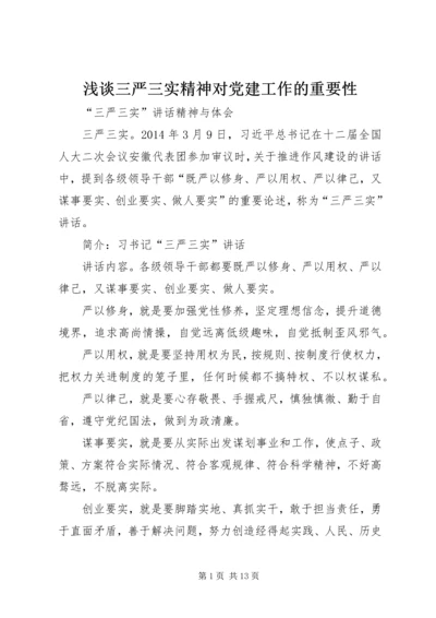 浅谈三严三实精神对党建工作的重要性 (3).docx