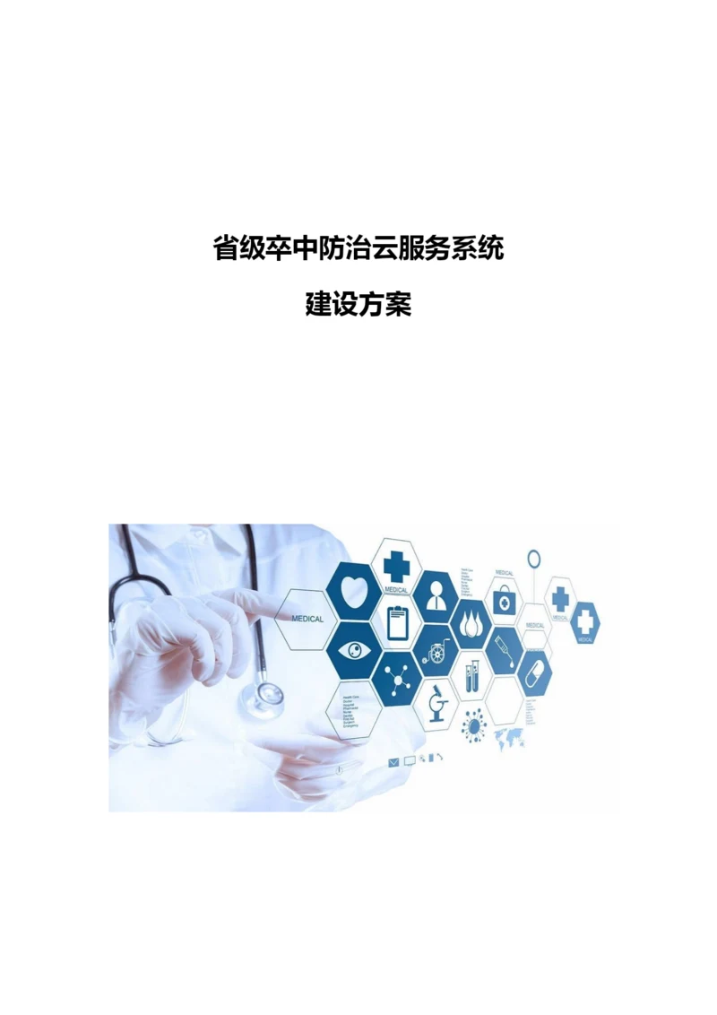 省级卒中防治云服务系统建设方案.docx