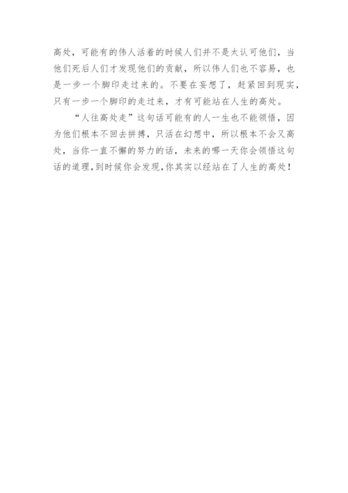 人往高处走议论文.docx