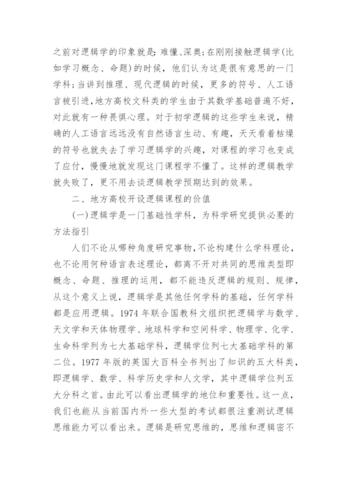 地方高校逻辑教学改革的研究论文.docx