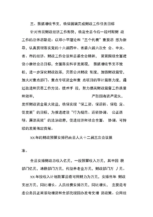 在全县财政工作会议上的讲话