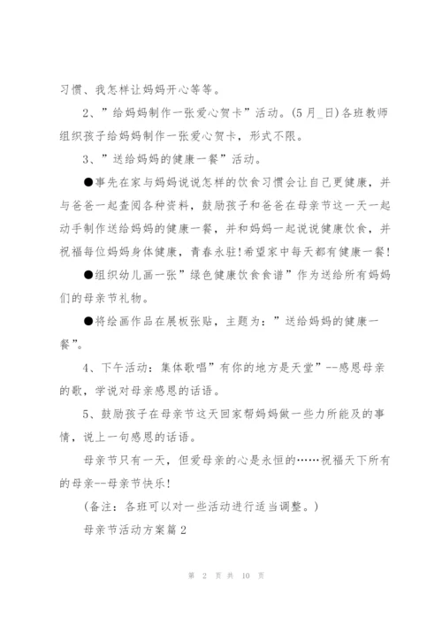 开展母亲节活动方案通用版.docx
