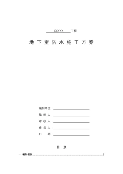 地下室防水综合施工专题方案.docx