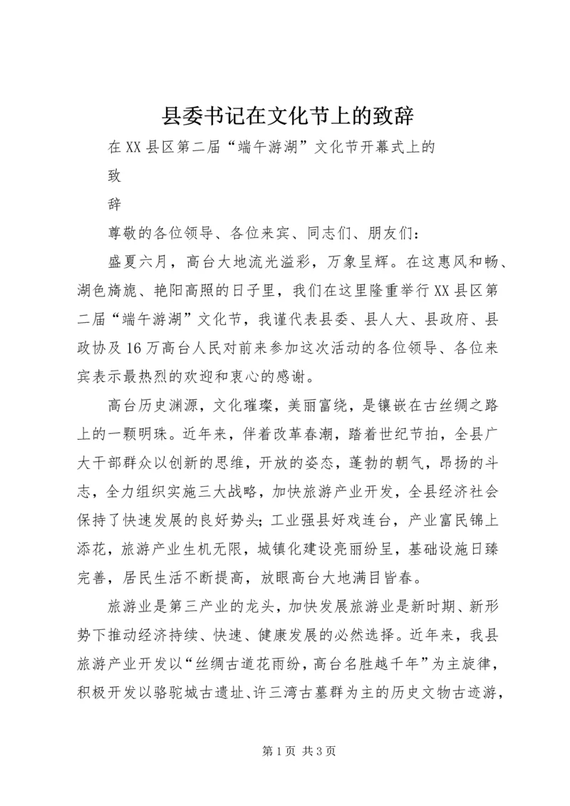 县委书记在文化节上的致辞 (10).docx