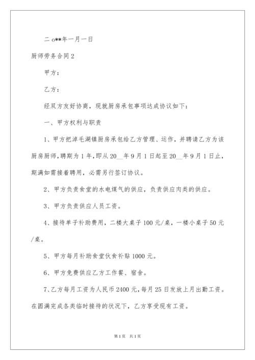 2022厨师劳务合同.docx