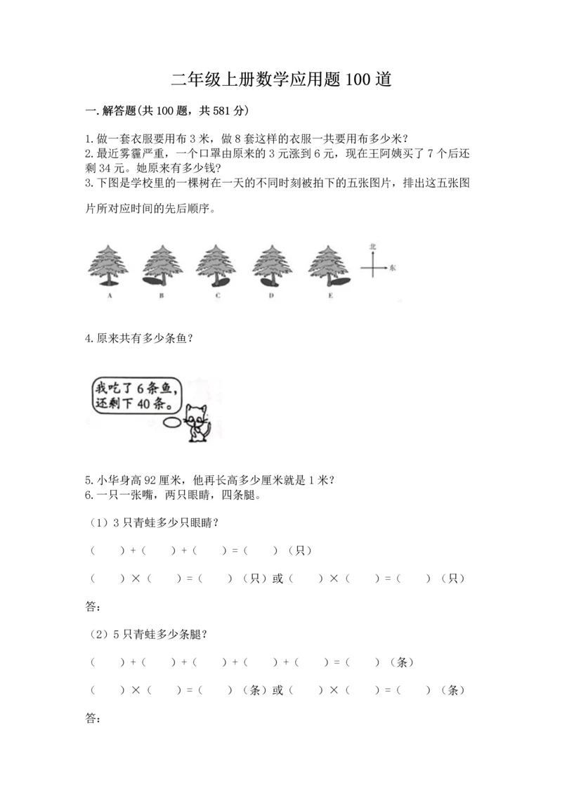 二年级上册数学应用题100道及答案（各地真题）.docx